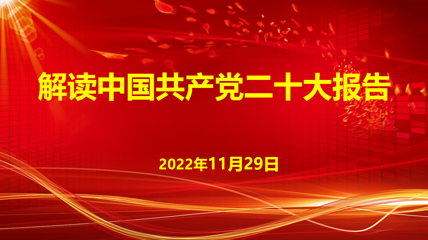 深入學(xué)習(xí)宣傳貫徹黨的二十大精神，解讀中國(guó)共產(chǎn)黨二十大報(bào)告